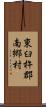 東臼杵郡南郷村 Scroll