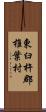 東臼杵郡椎葉村 Scroll