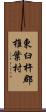 東臼杵郡椎葉村 Scroll