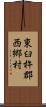 東臼杵郡西郷村 Scroll
