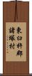 東臼杵郡諸塚村 Scroll