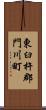 東臼杵郡門川町 Scroll