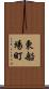 東船場町 Scroll