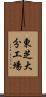 東芝大分工場 Scroll