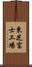 東芝富士工場 Scroll