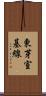 東芽室基線 Scroll