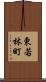 東若林町 Scroll