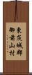 東茨城郡御前山村 Scroll