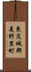 東茨城郡美野里町 Scroll