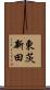 東茨新田 Scroll
