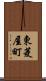 東菱屋町 Scroll