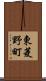 東菱野町 Scroll
