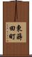 東蒔田町 Scroll