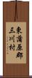 東蒲原郡三川村 Scroll