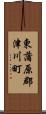 東蒲原郡津川町 Scroll