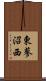 東蓼沼西 Scroll