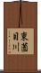 東薗目川 Scroll