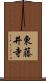 東藤井寺 Scroll