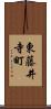 東藤井寺町 Scroll