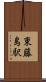 東藤島駅 Scroll