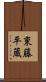 東藤平蔵 Scroll