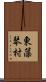 東藻琴村 Scroll