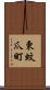 東蚊爪町 Scroll