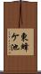 東蜂ケ池 Scroll