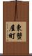 東蟹屋町 Scroll