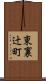 東裏辻町 Scroll