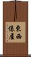 東西俵屋 Scroll