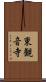 東観音寺 Scroll