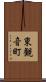 東観音町 Scroll