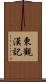 東觀漢記 Scroll