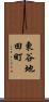 東谷地田町 Scroll