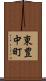 東豊中町 Scroll