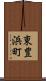 東豊浜町 Scroll