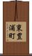 東豊浦町 Scroll