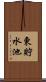 東貯水池 Scroll