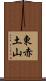 東赤土山 Scroll
