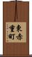 東赤重町 Scroll