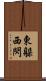 東躲西閃 Scroll