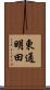 東通明田 Scroll