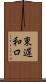 東遅和口 Scroll