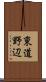 東道野辺 Scroll