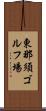 東那須ゴルフ場 Scroll
