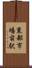 東部市場前駅 Scroll