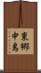 東郷中島 Scroll