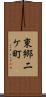 東郷二ケ町 Scroll