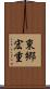 東郷宏重 Scroll